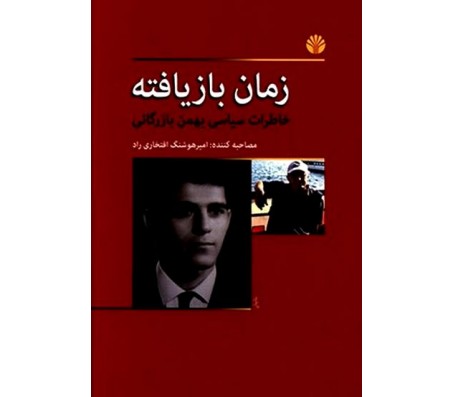کتاب زمان بازیافته - خاطرات سیاسی بهمن بازرگان